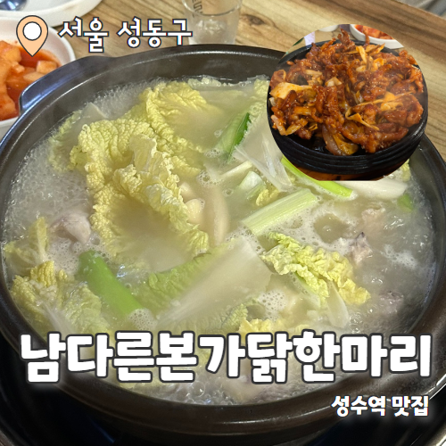  남다른본가닭한마리 : 성수역 닭한마리와 닭발의 조합 내돈내산 후기