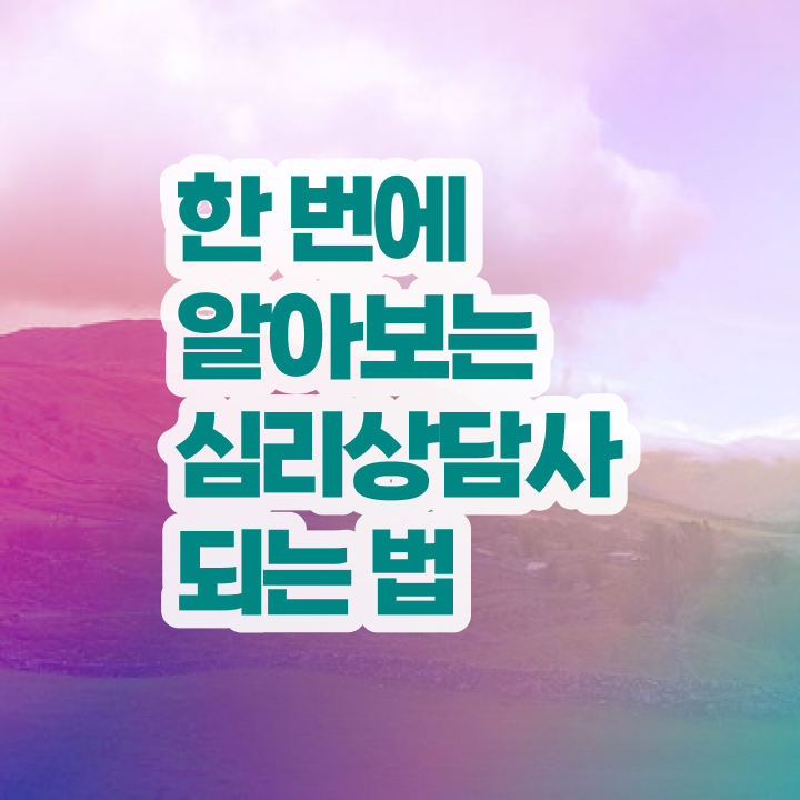  전주심리상담 , 심리상담사 자격증 단기간에 시험준비 정보를 알고싶다면