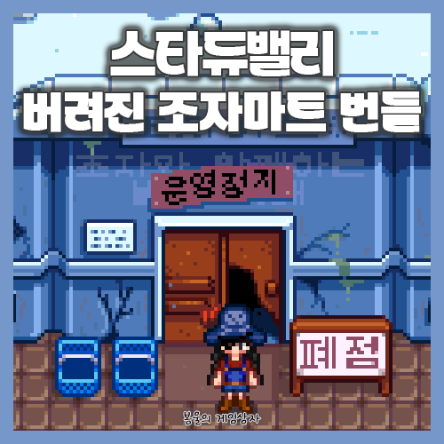  스타듀밸리 버려진 조자마트 번들 공략, 영화관 여는 방법