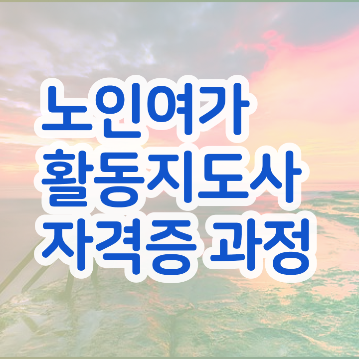  노인여가활동지도사 학점은행 , 노인여가활동지도사 단기간에 취득했던 후기