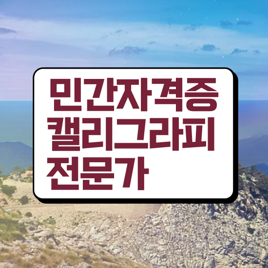  캘리그라피 문구 이미지 , 캘리그라피전문가 자격증 준비한 과정 체크해보세요