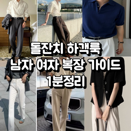 돌잔치 하객룩 남자 여자 복장 가이드 1분정리