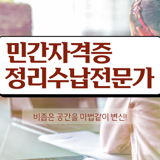  정리수납전문가 취득방법 , 향후 전망