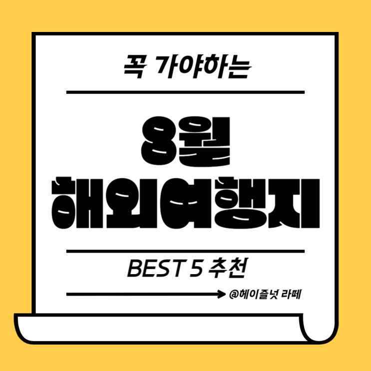  8월에 꼭 가야하는 해외여행지 BEST 5 추천