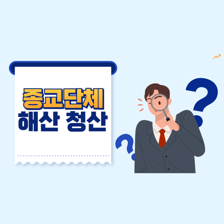  교회 사찰 해산 세금, 청산 세금