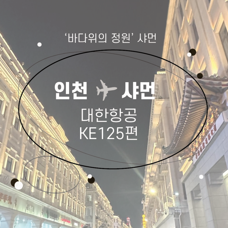  샤먼 자유여행 인천공항2터미널 출국 대한항공 KE125편 탑승 기내식