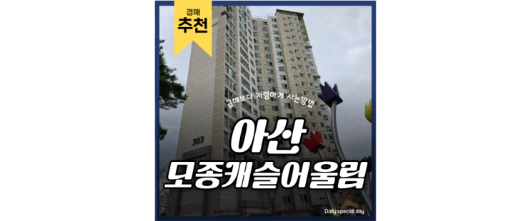 모종동아파트경매 아산 모종캐슬어울림3단지 경매는 전문가에게 모종동아파트경매 아산 모종캐슬어울림3단지 경매는 전문가에게