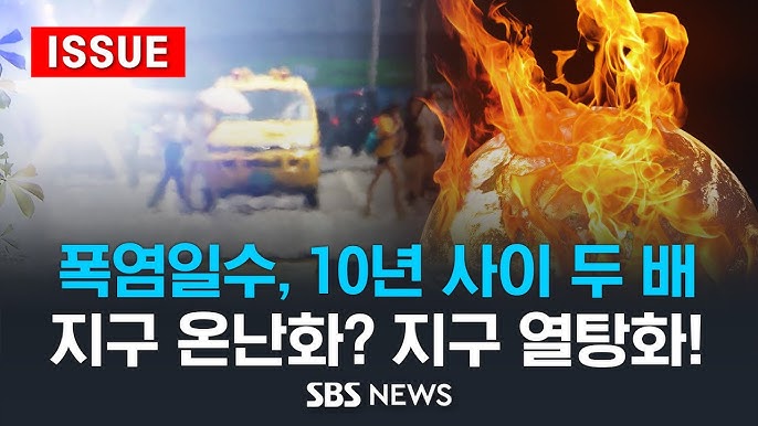 한반도 폭염 일수, 10년 사이 '두 배' .. 지구 온난화? 지구 열탕화! 한반도 폭염 일수, 10년 사이 '두 배' .. 지구 온난화? 지구 열탕화!