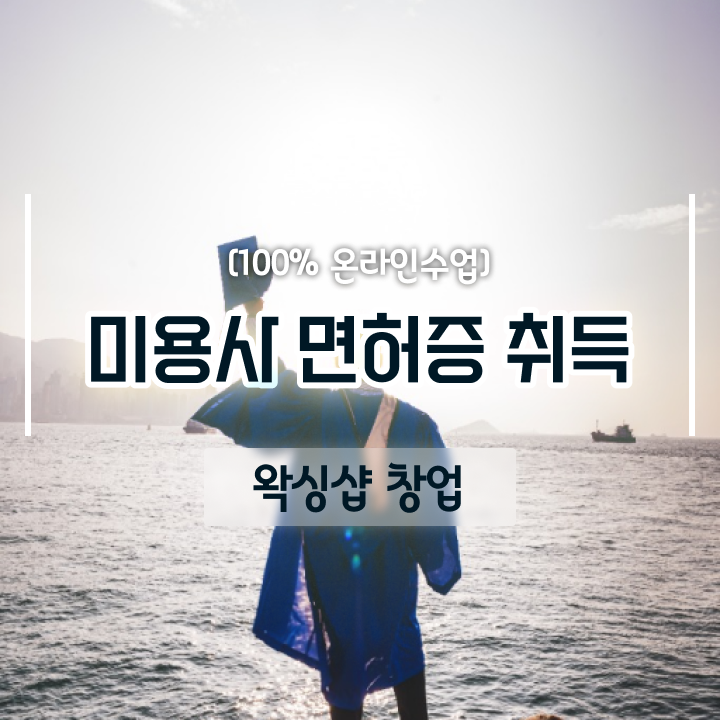  천안 샵인샵 , 왁싱샵 오픈 면허증 취득 비법 및 수강료 요약해봤어요