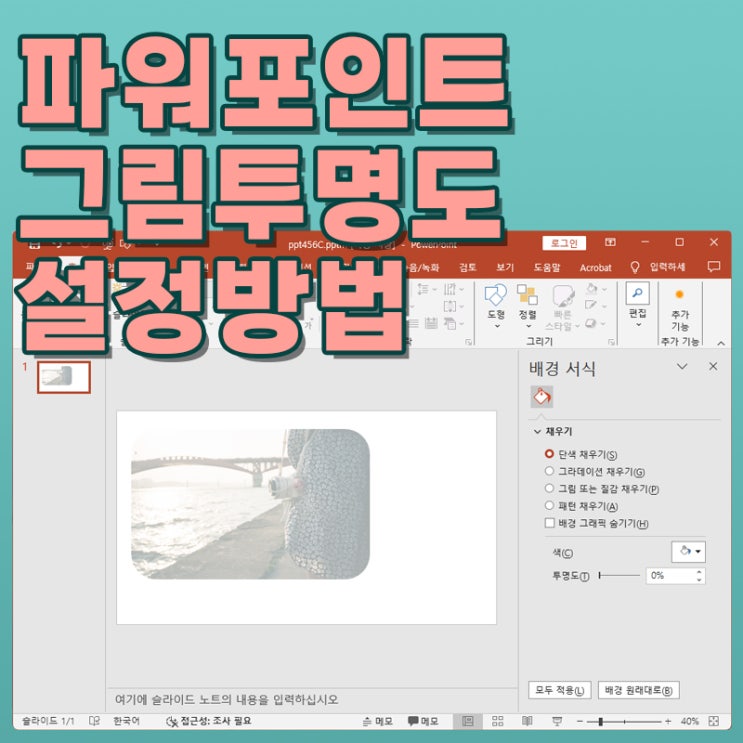  ppt 파워포인트 그림 투명도 설정하는 쉬운 방법.
