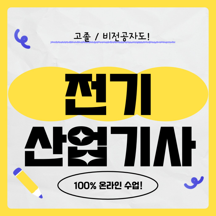 전기산업기사 시험조건 만들고 전문가 되고 말 거야!