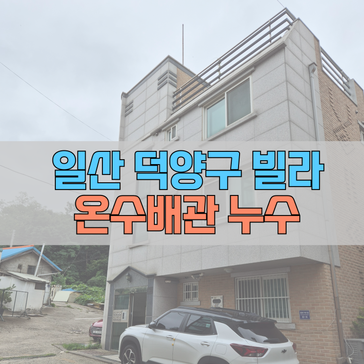  # 일산 덕양구 화전동 빌라 온수배관 누수 #