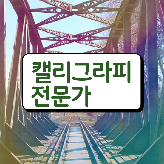 영문 캘리그라피 자격증 , 캘리그라피전문가 자격증 온라인으로 간단히 준비한 과정 정리해드립니다