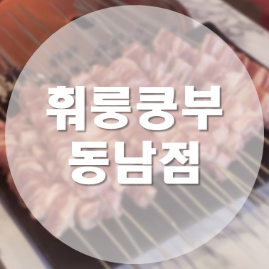 [국내/청주] 동남지구 맛집 양꼬치  가마솥 마라탕 전문점 훠룽쿵부 동남점