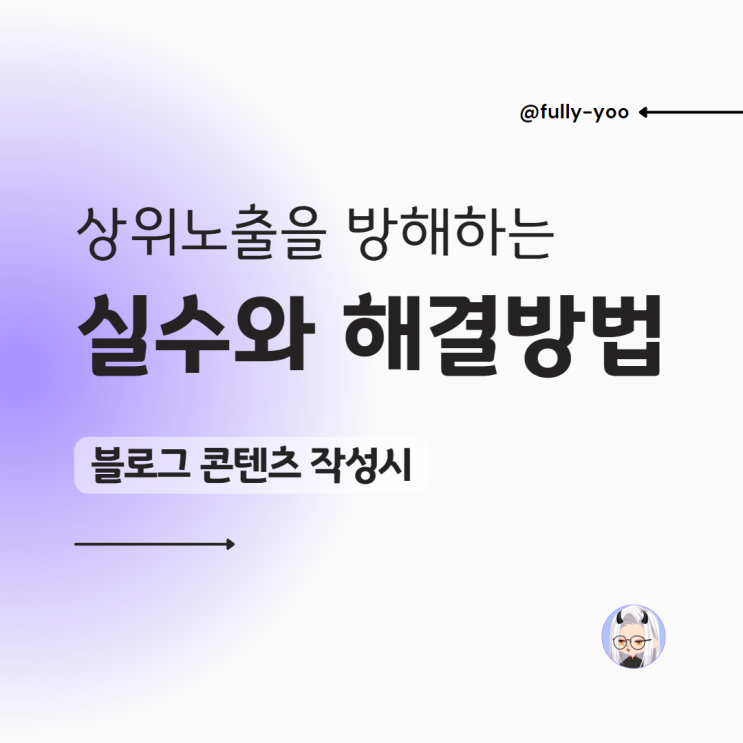  블로그 콘텐츠 작성시 초보자가 피해야 할 실수와 해결 10