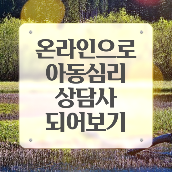  아동심리 , 아동심리상담사 자격증 온라인으로 쉽게 합격정보 핵심 정보 가득