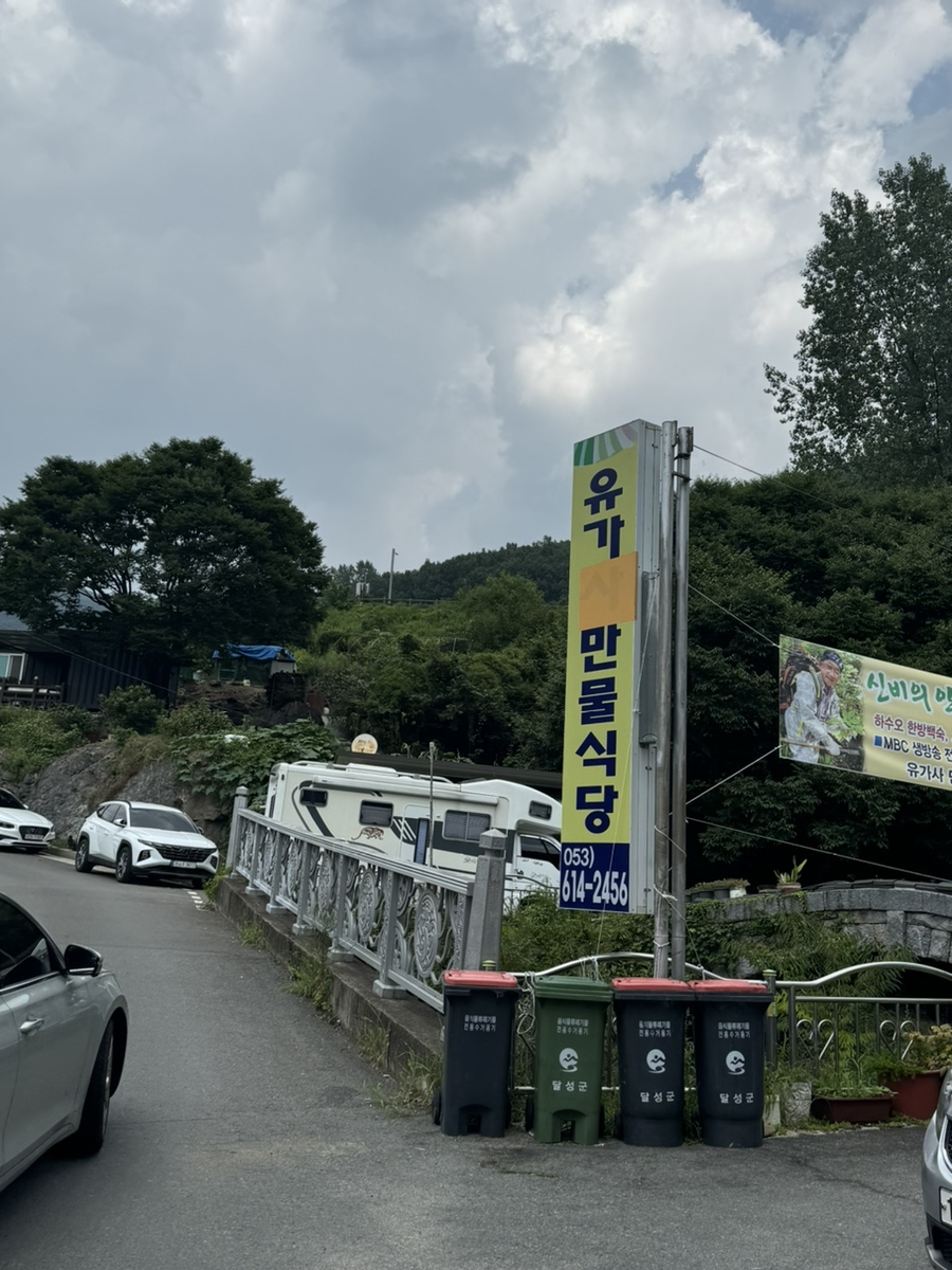 유가사만물식당 사진 1