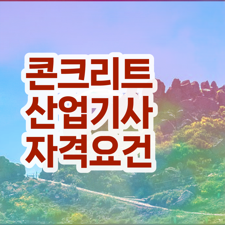  토양환경기사 응시자격 독학으로 1학기에 성공한 과정