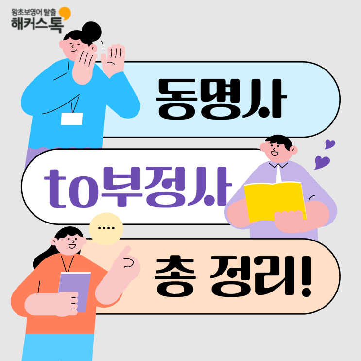  [영어 문법 기초 공부] 동명사 to부정사 영문법 정리