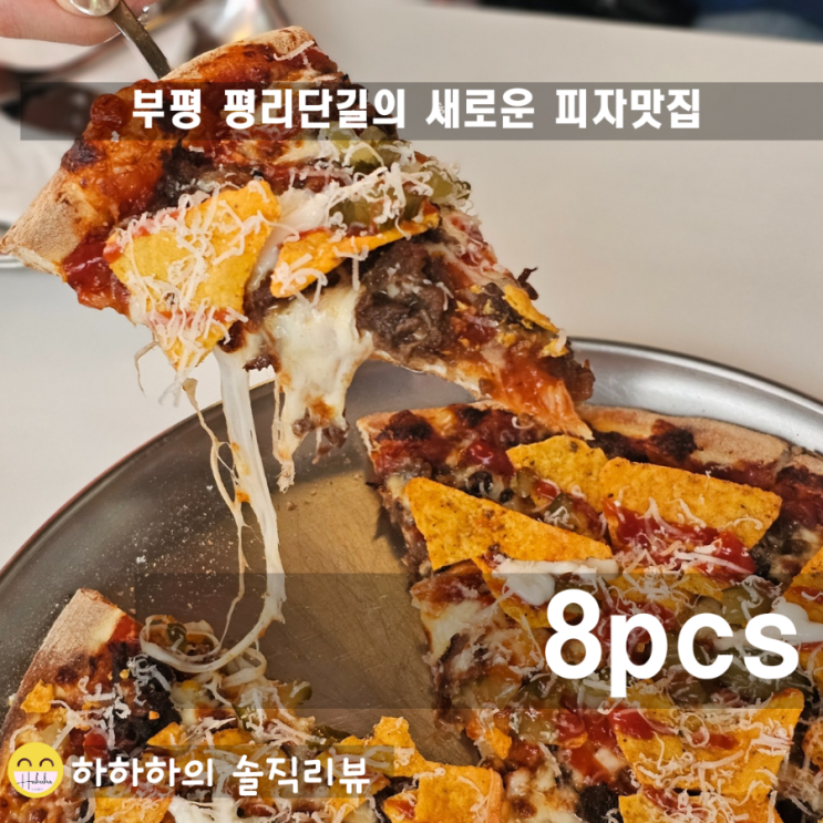  부평 분위기 맛집 힙한 스타일의 8pcs 평리단길 피자집