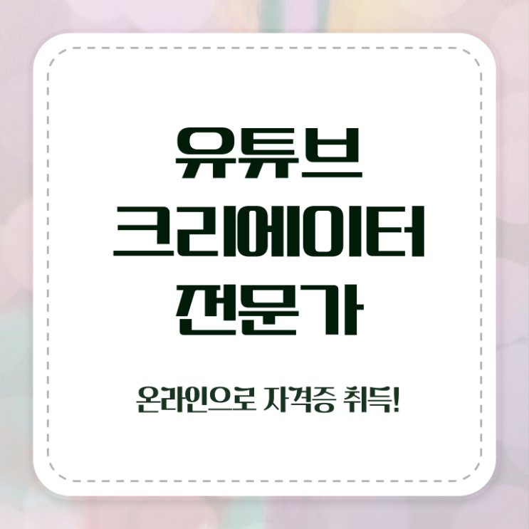  유튜브크리에이터 , 유튜브크리에이터전문가 자격증 15일 만에 합격한 후기 , 무료수강 혜택