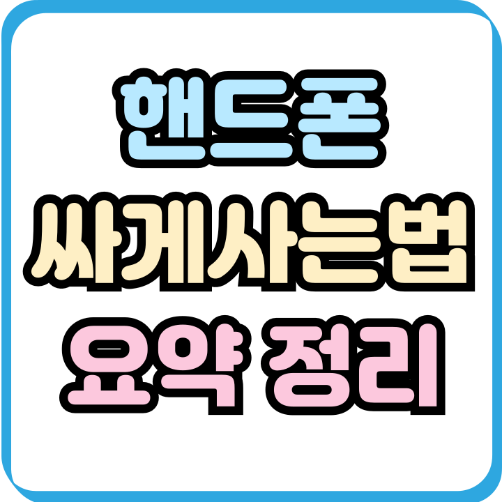  삼성 핸드폰싸게사는법 간편 요약정리
