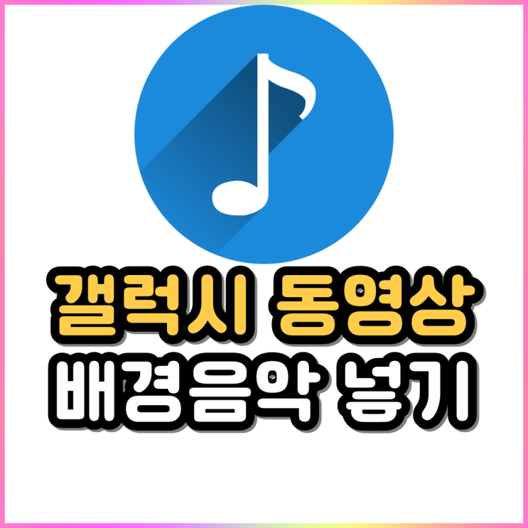 갤럭시 핸드폰 동영상에 배경음악 넣는 방법 갤럭시 핸드폰 동영상에 배경음악 넣는 방법
