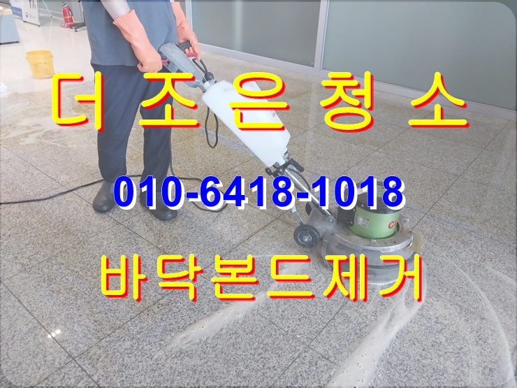  경남 창원 카페트철거부터 본드제거까지 깔끔하게 처리해 드립니다~~(부산 공장바닥기름때제거_사무실묵은때제거)