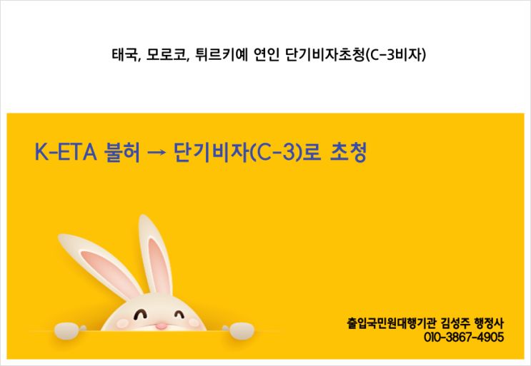  태국, 튀르키예, 모로코 애인, 여자친구 K-ETA 불허 후 단기 비자로(C-3)로 초청