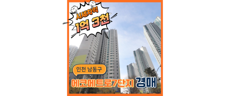  인천남동구아파트경매 에코메트로7단지 살기좋은 합리적 이유