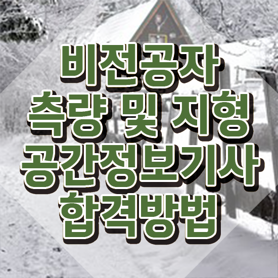  측량 및 지형공간정보산업기사 측량및지형공간정보기사 시험응시자격 온라인 과정으로 반 년만에 성공한 과정