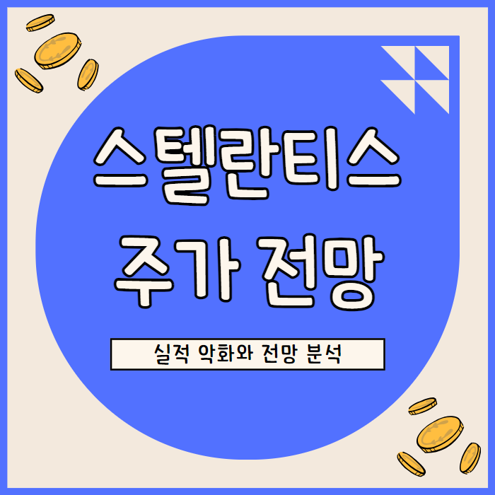  스텔란티스 주가 전망: 낮은 밸류에이션의 이면과 투자 리스크 평가