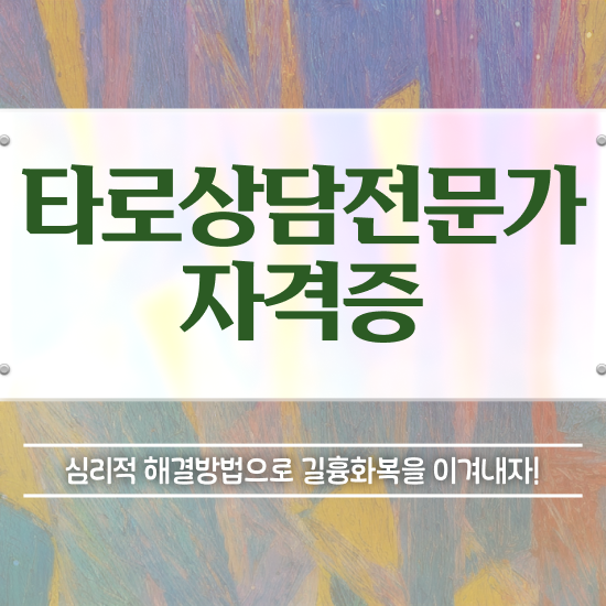  심리상담사 자격증 , 타로상담전문가자격증 2주 만에 취득한 노하우