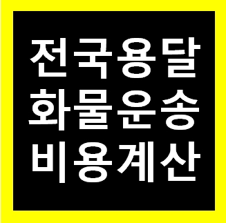  임실 용달 비용 다마스퀵 1톤트럭 화물용달이사 화물차 운송 운반 용달차 라보 가격 견적비교 예약