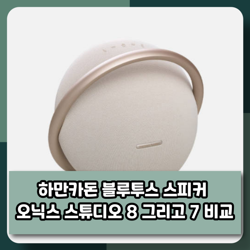 하만카돈 블루투스 스피커 오닉스 스튜디오 8 그리고 7 비교