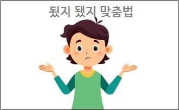  됬지 됐지 맞춤법
