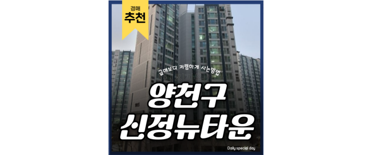양천구아파트경매 신정뉴타운롯데캐슬 정말 새로운 아파트 양천구아파트경매 신정뉴타운롯데캐슬 정말 새로운 아파트