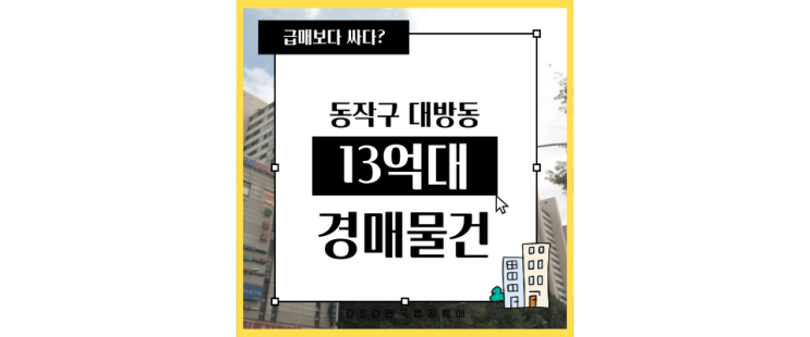  동작구아파트경매 대방대림아파트 저평가? 도전
