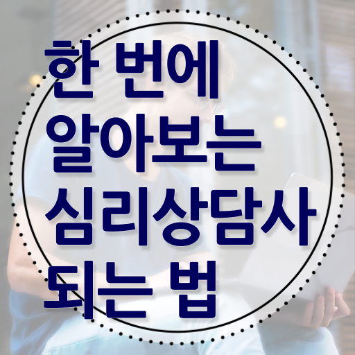  무료전화심리상담 , 심리상담사 자격증 20일 만에 합격한 전략 짚어드려요