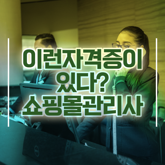  경단녀 , 쇼핑몰관리사 자격증 취득한 방법 확인해보세요