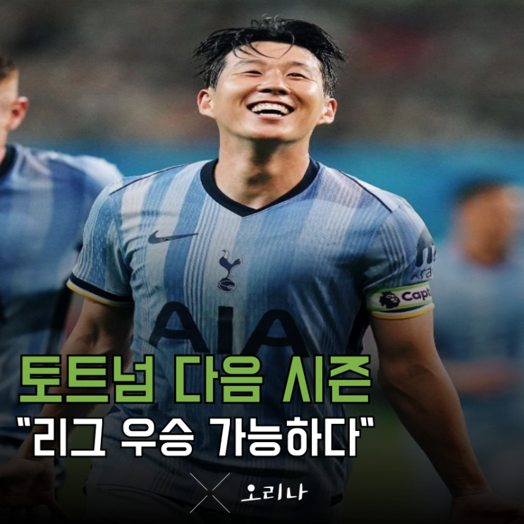 <b>손흥민</b> <b>토트넘</b> 다음 시즌 리그 <b>우승</b> 가능한 이유