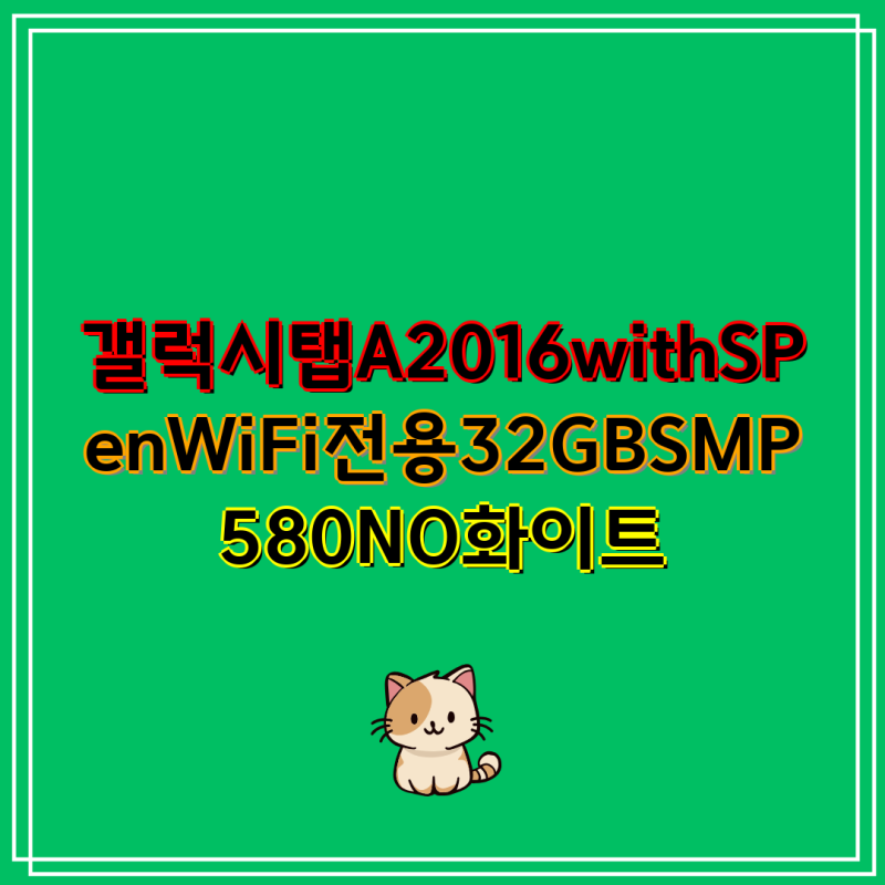 갤럭시탭A(2016) with S Pen WiFi 32GB SM-P580NO 화이트 사용자를 위한 필수 액세서리 추천 | 갤럭시탭A....