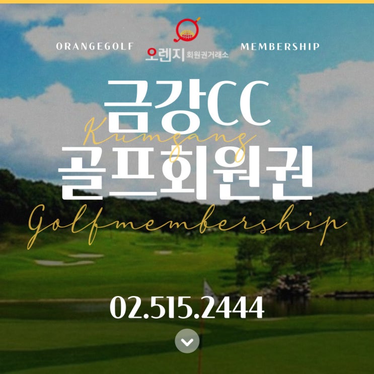  최고의 라운딩을 위한 금강cc 회원권 시세