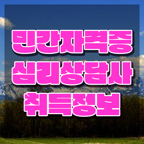 아동 심리상담사 , 심리상담사 자격증 간단하게 합격한 비법 , 무료수강 혜택
