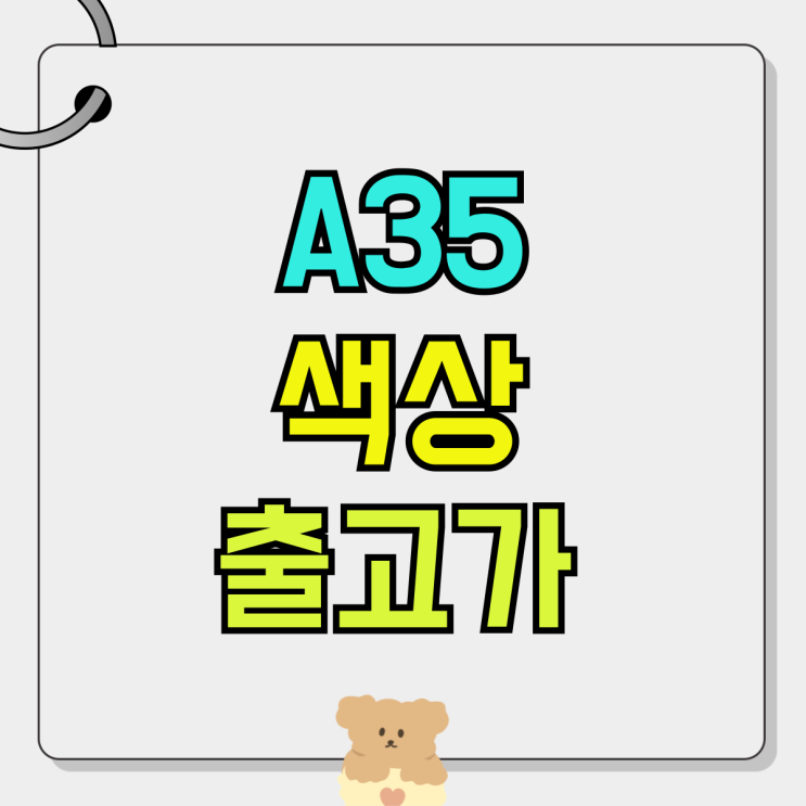 갤럭시A35 색상 출고가 가격 싸게사는 법 갤럭시A35 색상 출고가 가격 싸게사는 법
