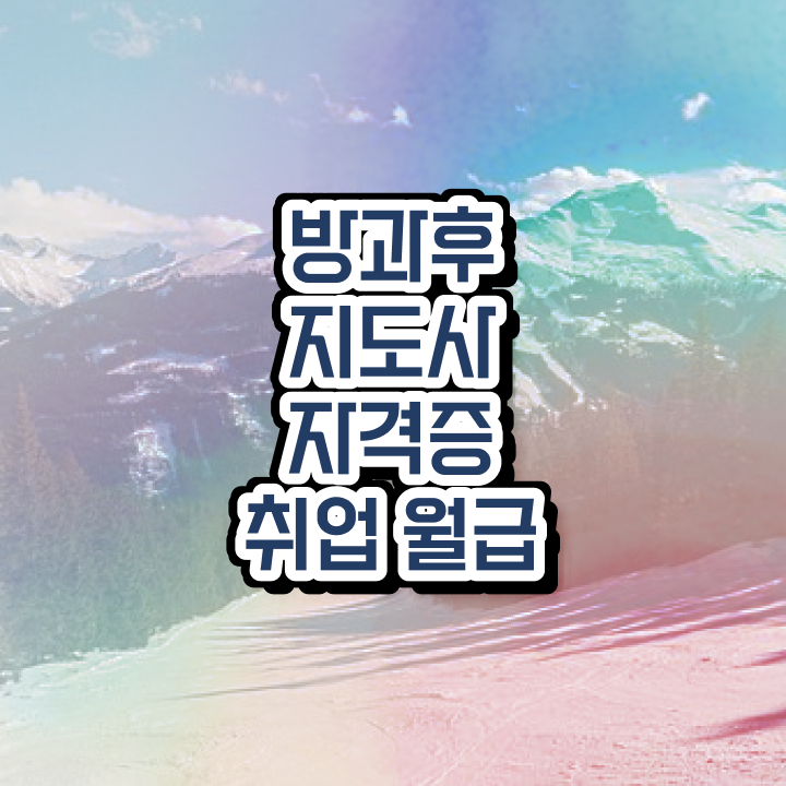  , 방과후지도사 인강만 듣고 취득한 과정 정리해봤어요