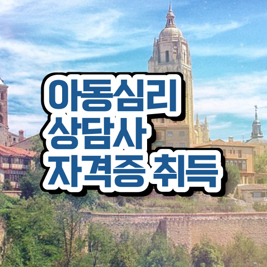  아동심리 바우처 , 아동심리상담사 자격증 20일 만에 합격한 전략 및 전망