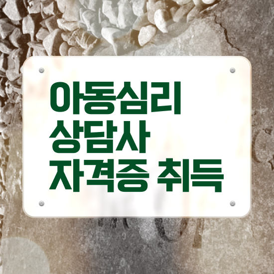  아동심리상담사예상문제 , 아동심리상담사 자격증 간단하게 취득한 정보 소개합니다