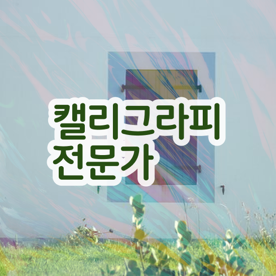  , 캘리그라피전문가 자격증 온라인으로 간단히 취득한 과정 , 활용 방법