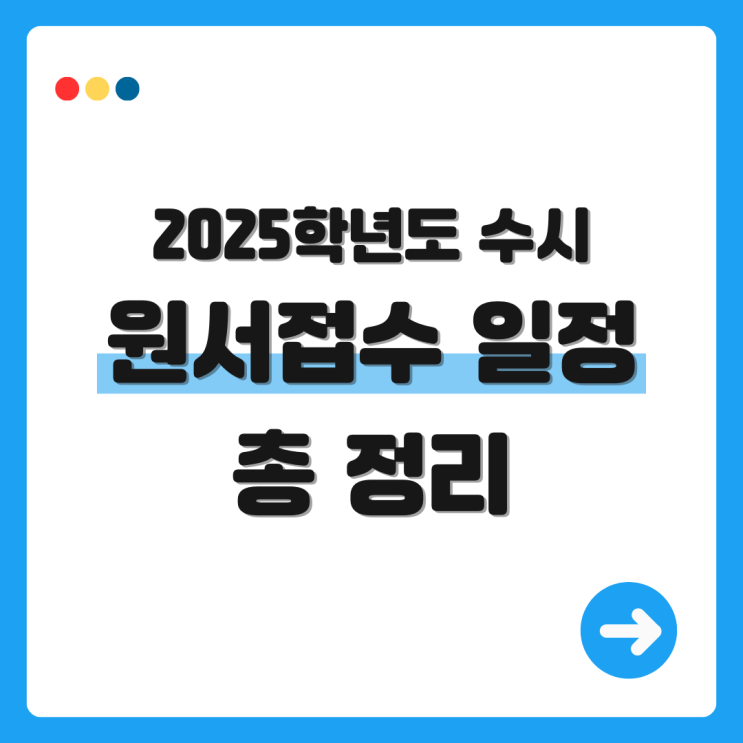 [연극영화과 입시] 2025 <b>수시</b> 원서<b>접수</b> 일정 총정리